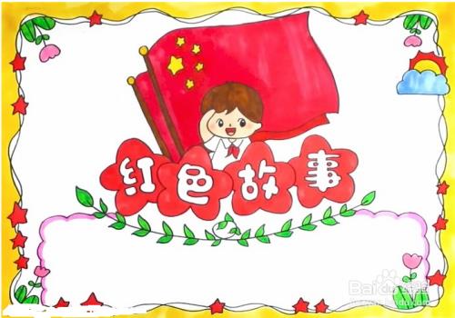 红色故事1000字左右