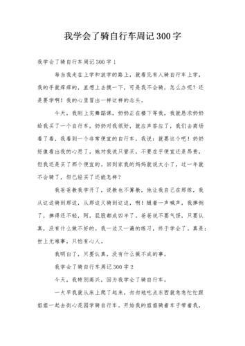 我学会了骑自行车400字(我学会了骑自行车400字作文优秀满分)（我用400字学会了骑自行车（我用400字学会了骑自行车，作文满分）文章) 