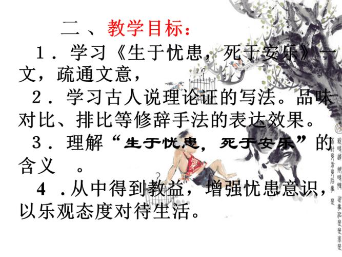 生于忧患死于安乐读后感