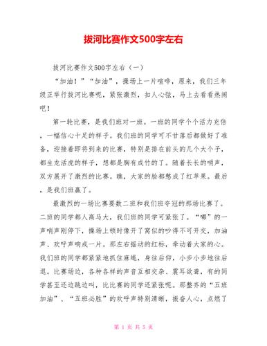 拔河比赛作文500字