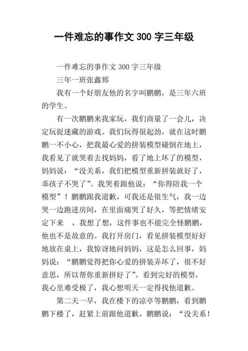 一件难忘的事作文