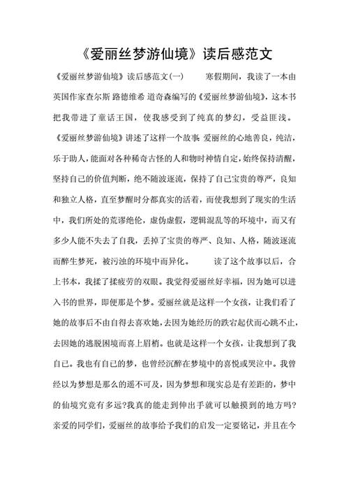 爱丽丝梦游仙境读后感