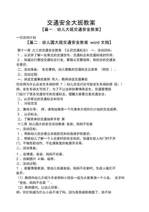 小学交通安全教案