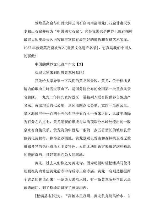 中国的世界遗产作文