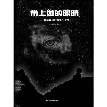 带上她的眼睛续写