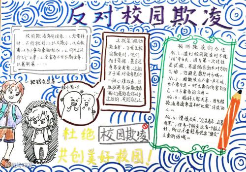 反对校园欺凌手抄报(反对校园欺凌手抄报 小学生)（反对校园欺凌手抄报（小学生反对校园欺凌手抄报）文章) 