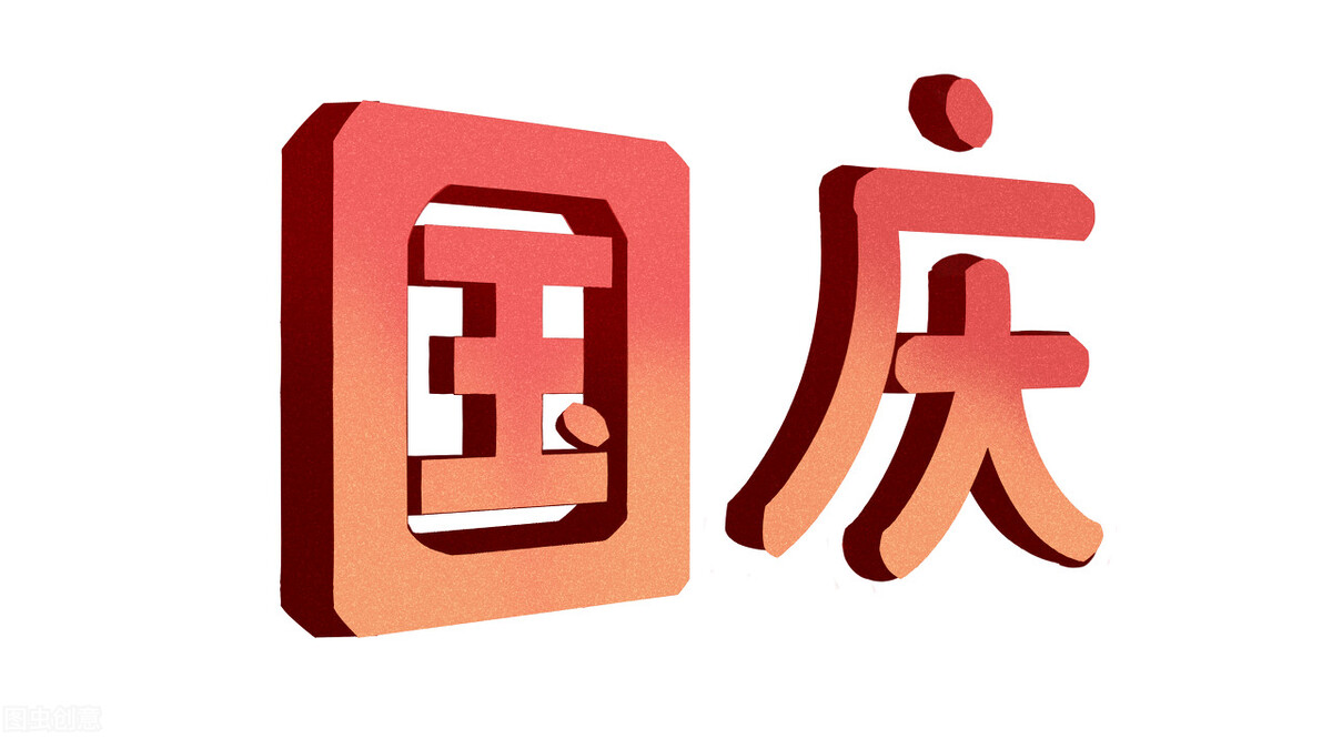 国庆节的作文(国庆节的作文800字)（国庆作文（国庆作文800字）文章) 