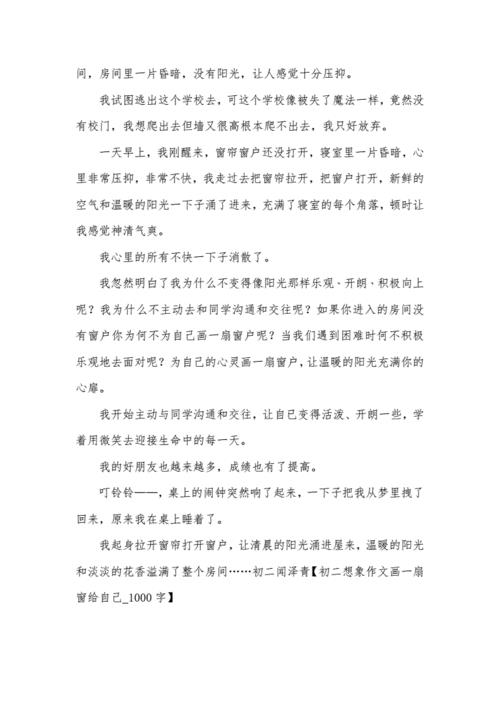 画一扇窗给自己作文600字