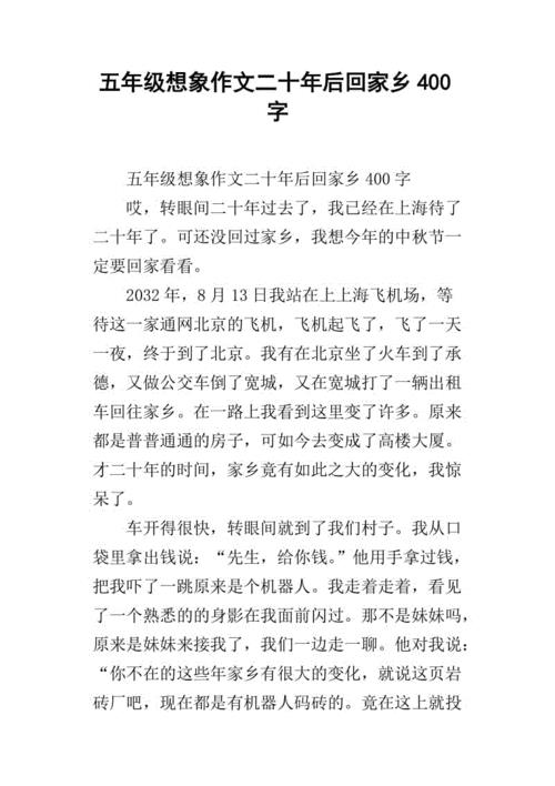 二十年后的家乡400字(二十年后的家乡400字五年级优秀作文)（故乡二十年后400字（故乡二十年后400字五年级优秀作文）文章) 