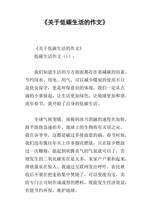 低碳生活作文