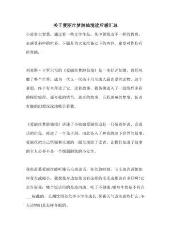 爱丽丝梦游仙境读后感