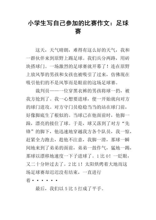 足球比赛作文