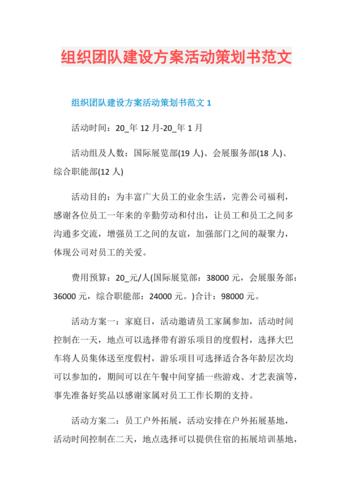 团建策划方案书