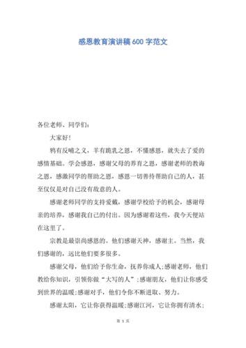 感恩演讲稿600字