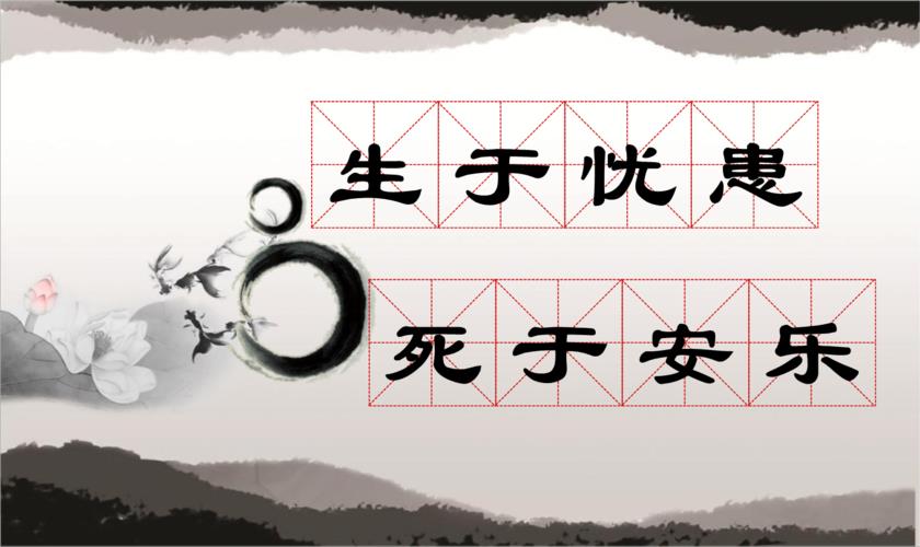 生于忧患死于安乐读后感