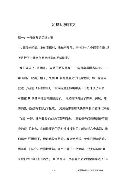足球比赛作文(足球比赛作文开头)（足球比赛作文（足球比赛作文开头）文章) 