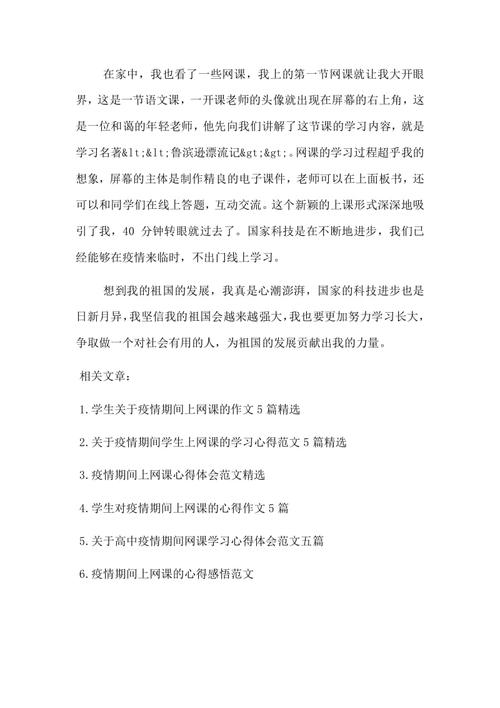 关于网课的作文