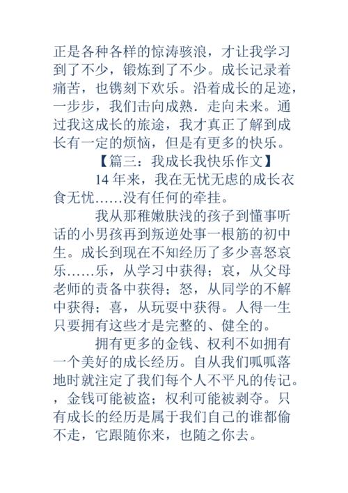 成长的快乐作文(成长的快乐作文四年级)（成长的快乐作文（四年级成长的快乐作文）文章) 