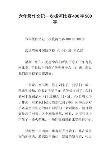 拔河比赛作文500字(拔河比赛作文500字优秀作文六年级)（拔河比赛500字作文（六年级优秀作文比赛500字作文）文章)