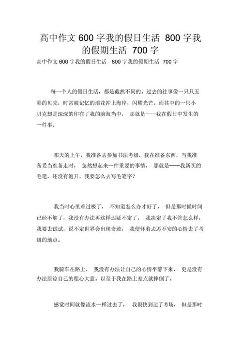 我的假期生活作文600字