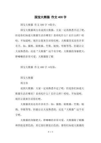 国宝大熊猫300字作文