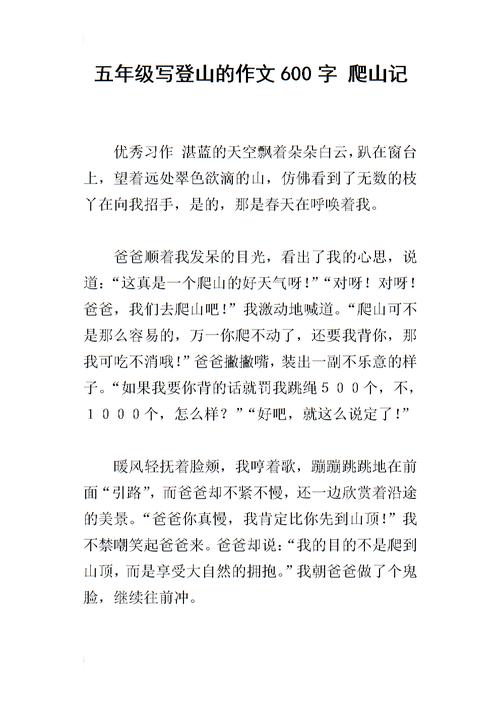 游记600字作文初二爬山