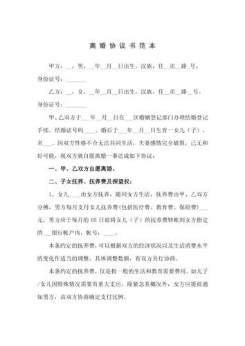 正规离婚协议书