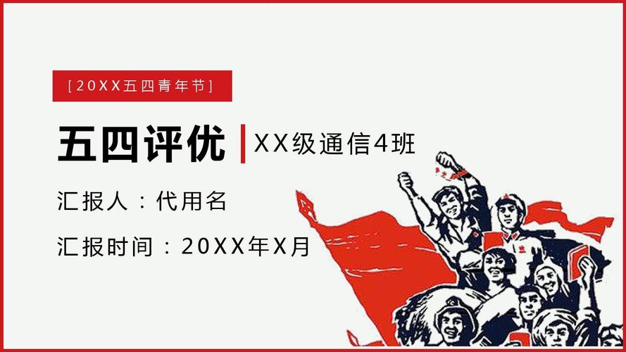 五四青年节的活动主题