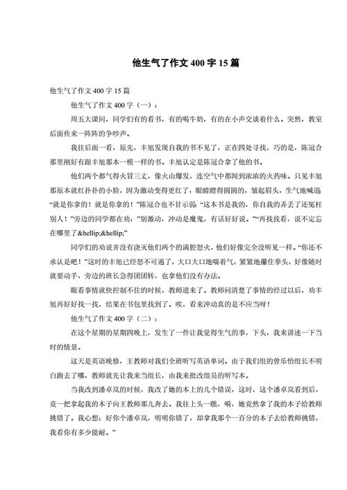 作文《他生气了》(作文《他生气了》五年级)（作文《他生气了》（作文《他生气了》五年级）文章)