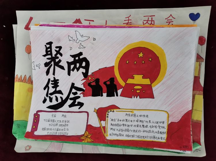 爱国主义教育“聚焦两会”手抄报作品展--小寨学区三屯庄联办小学