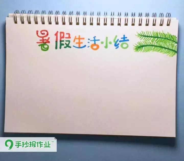 「暑假生活小结手抄报」暑假余额不足,是时候做个总结咯