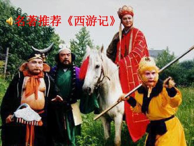 推荐西游记的理由