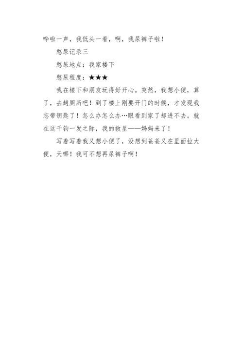 上课尿急不能去厕所作文