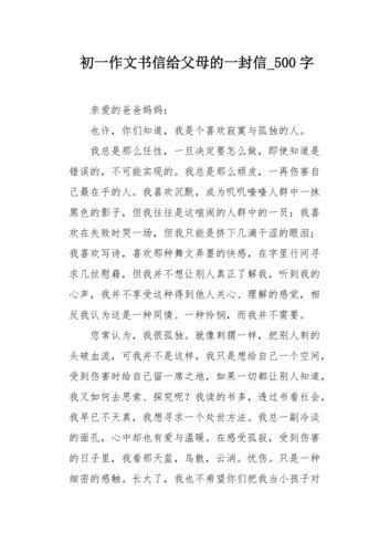 给父母的一封信600字
