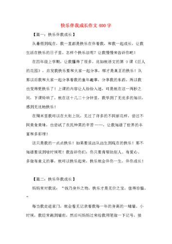 成长的快乐作文