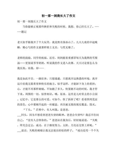 那一刻我长大了500