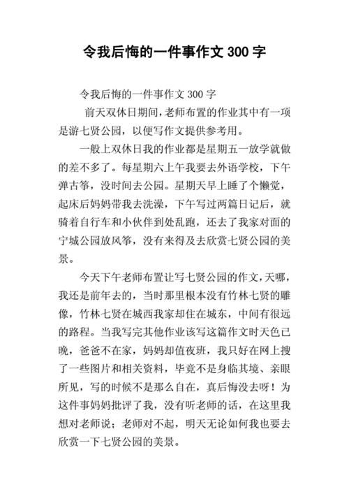 一件后悔的事作文(一件后悔的事作文开头)（一件后悔的事作文（一件后悔的事作文的开头）文章) 