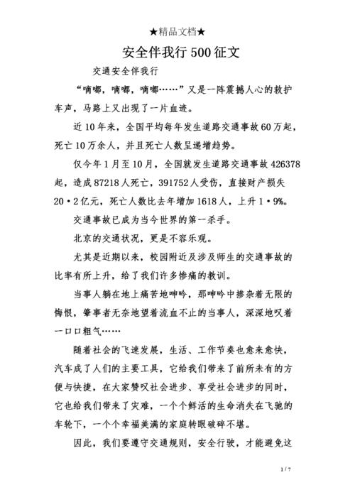 安全征文500字