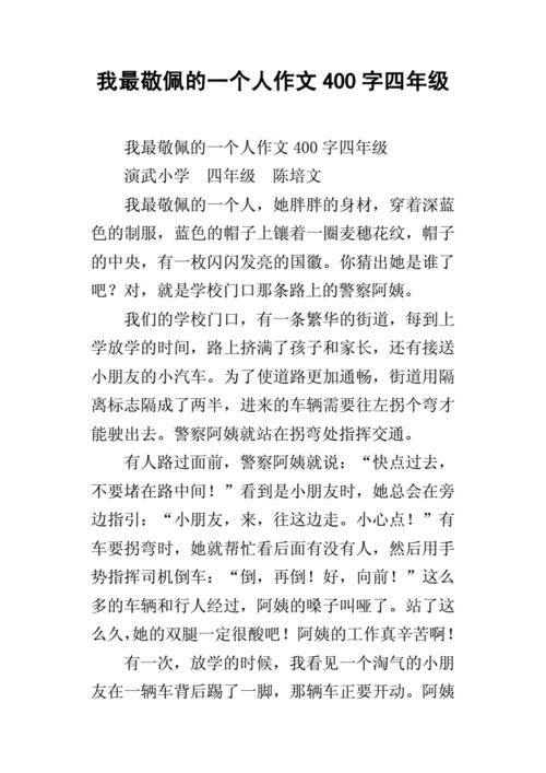我最敬佩的一个人400字