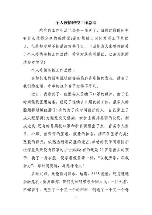 个人疫情防控工作总结