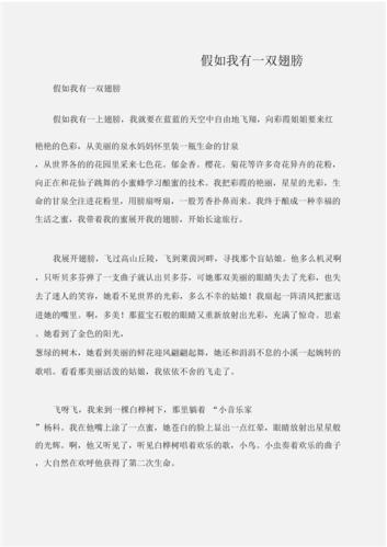 假如我有一双翅膀作文