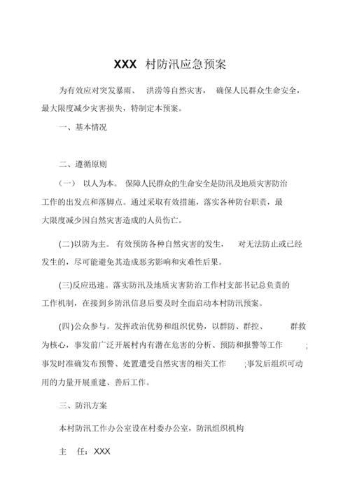 村级防汛应急预案(村级防汛应急预案)（村级防洪应急预案（村级防洪应急预案）文章) 