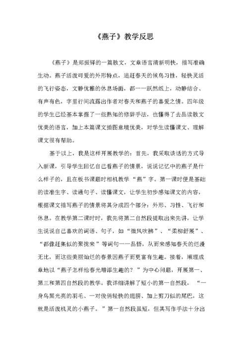 燕子教学反思(燕子教学反思简短优缺点)（燕子教学反思（简述燕子教学反思的优缺点）文章) 