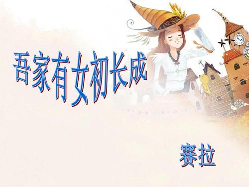 吾家有女初长成