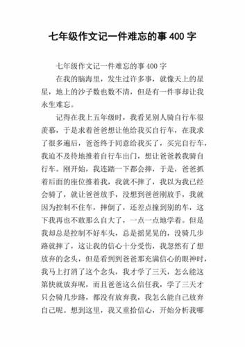 一件难忘的事作文