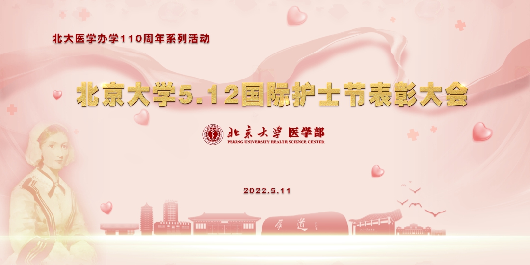 传承南丁格尔之光 北大护理人深情讲述“护佑生命”故事