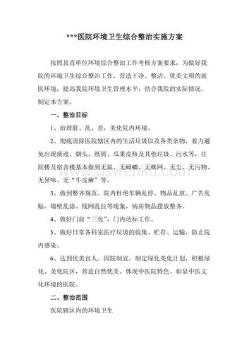 环境整治实施方案(环境治理的具体措施)（环境整治实施方案（环境整治具体措施）文章) 