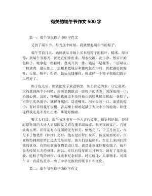 端午作文500字