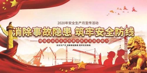 六月安全生产月主题