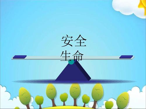 安全教育主题30个